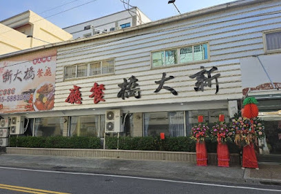 新大橋餐廳