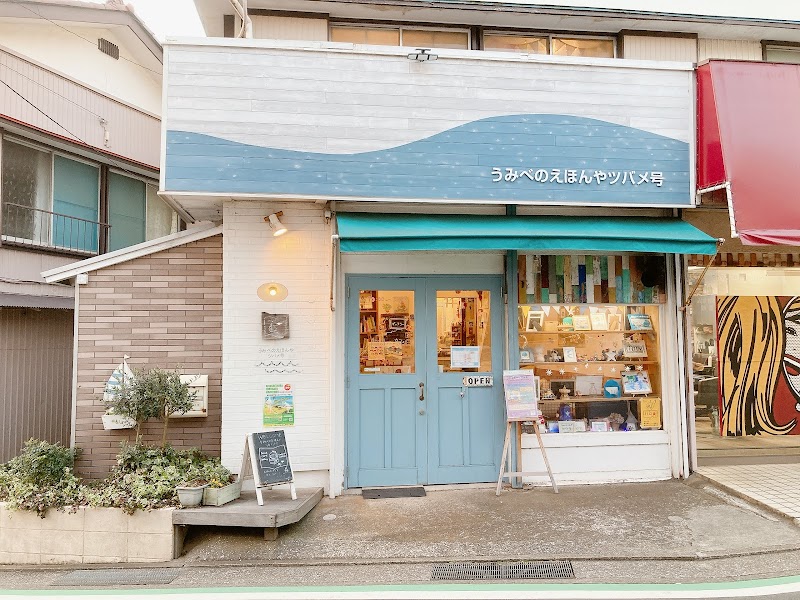 うみべのえほんや ツバメ号