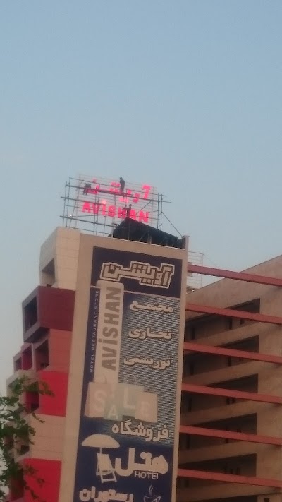 Photos of مجتمع تفریحی اویشن