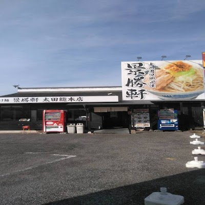 景勝軒太田総本店
