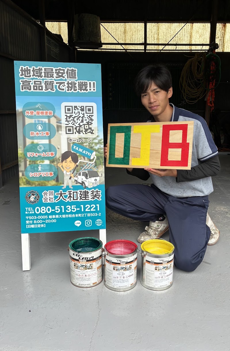 合同会社 大和建装(塗り替え専門店)