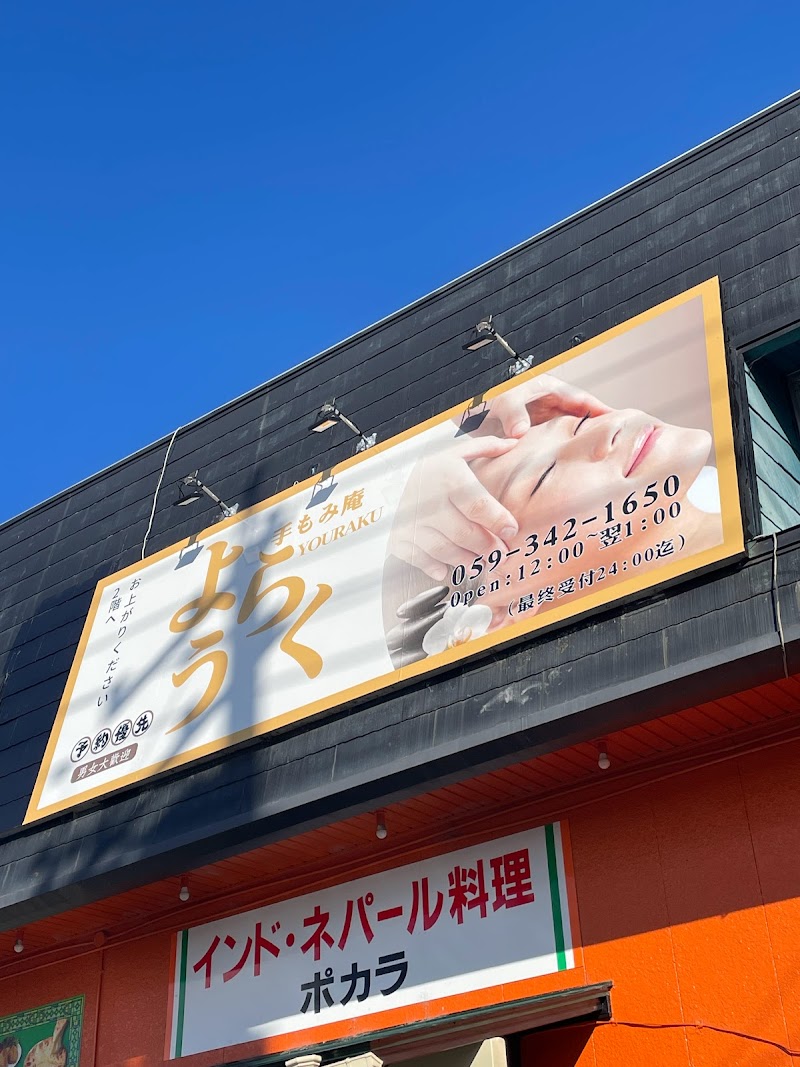 手もみ庵 ようらく