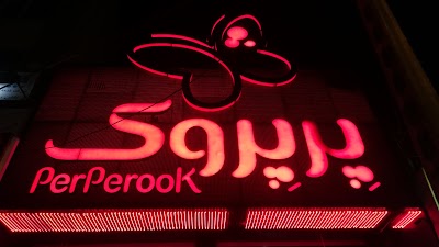 Photos of پرپروک