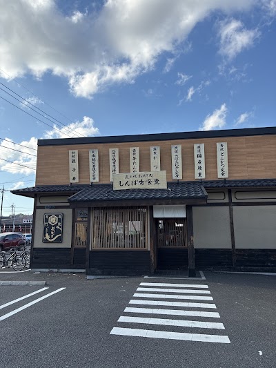 炭火焼和めし処 しんぱち食堂 成田店