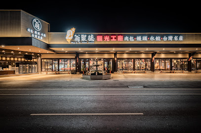 翁聚德觀光工廠