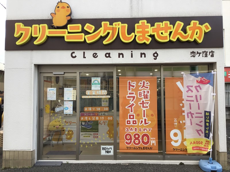 クリーニングしませんか恋ヶ窪店