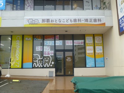 那覇おとなこども歯科・矯正歯科