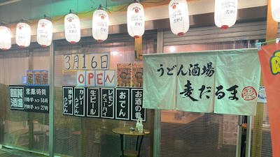 うどん酒場 麦だるま 近鉄八尾店