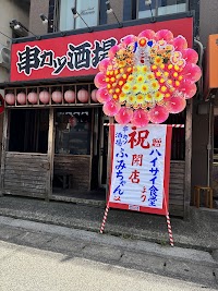 串カツ酒場ふみちゃん 折尾店