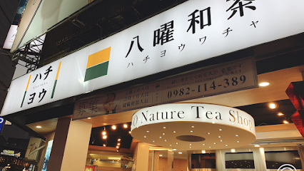八曜和茶 台中北區中友門市