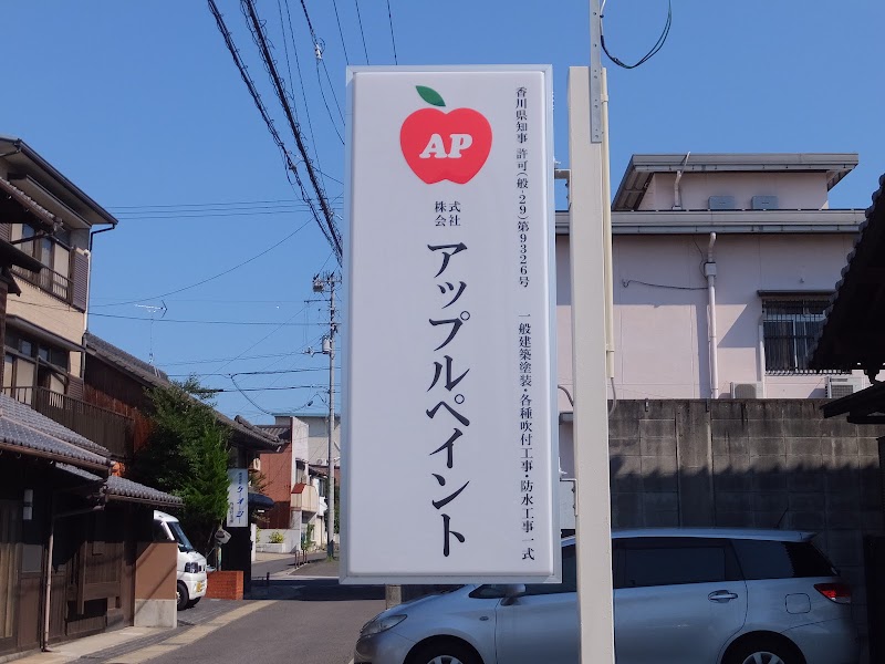 (株)アップルペイント