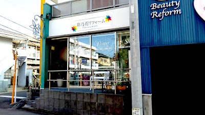 株式会社彩乃花リフォーム