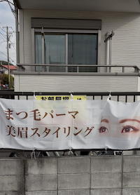 まつ毛•眉毛パーマ専門店 NALU