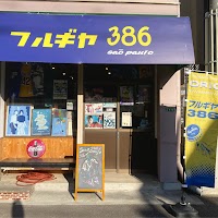 フルギヤ386
