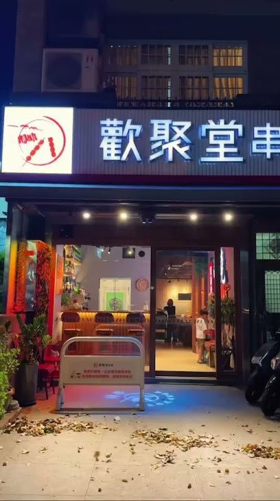 歡聚堂 × 旋轉串燒