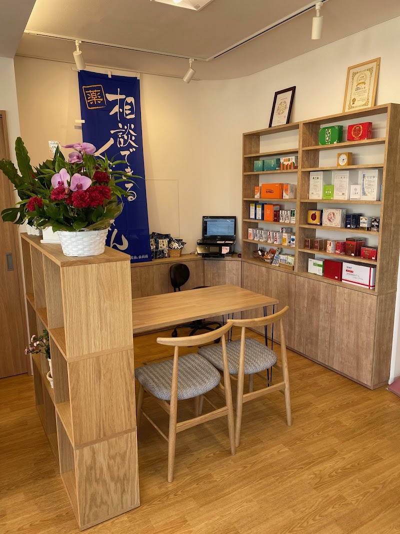 駅前漢方ごじょう