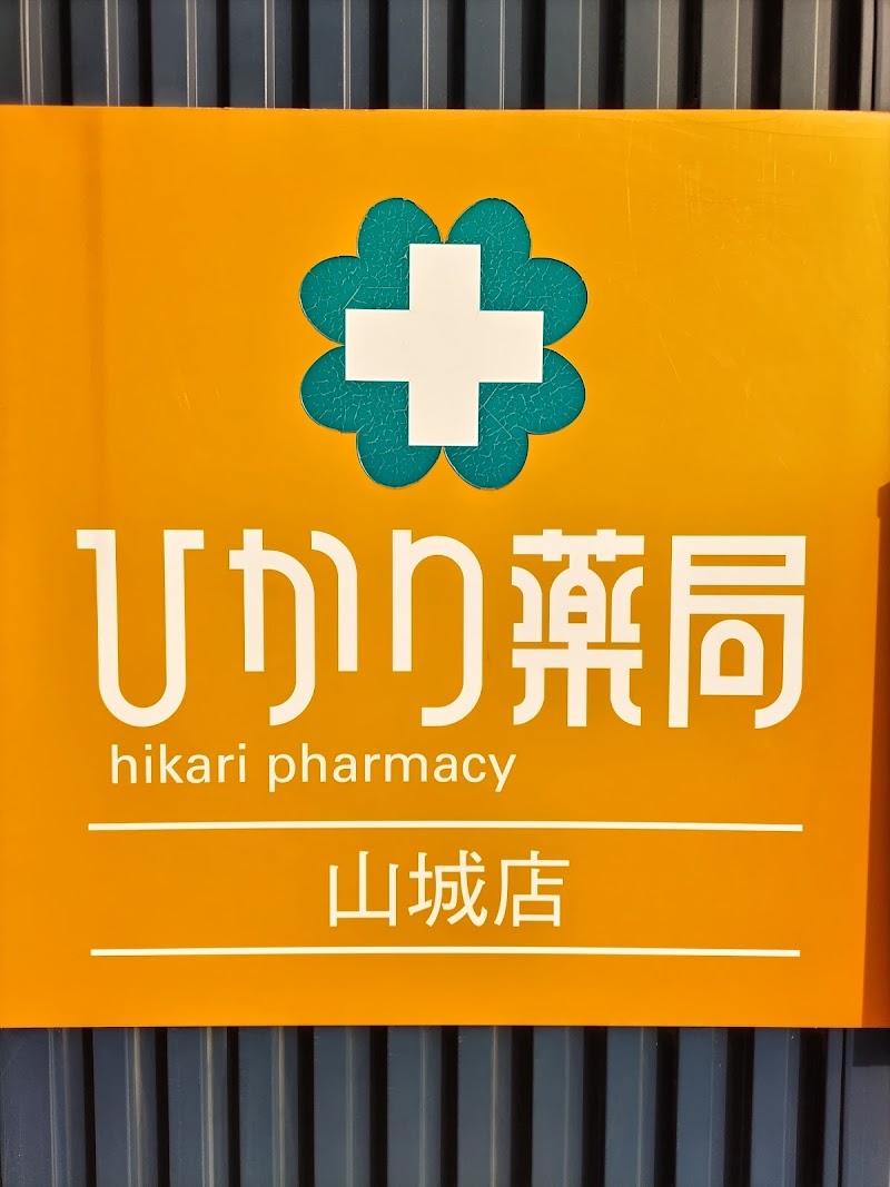ひかり薬局山城店