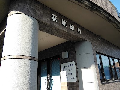 萩原歯科