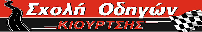 Σχολή οδηγών ΚΙΟΥΡΤΣΗΣ
