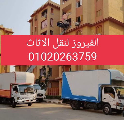 شركه نقل اثاث بالمقطم ونش رفع اثاث في المقطم الفيروز لنقل العفش 