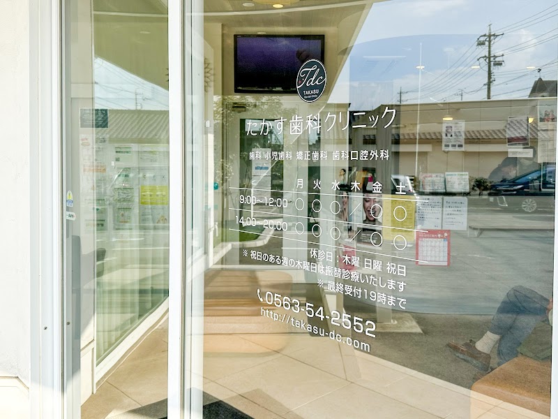 たかす歯科クリニック
