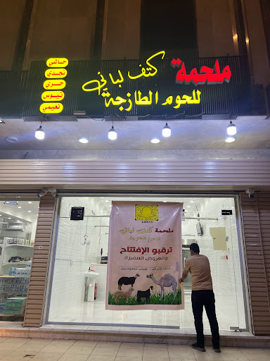 ملحمة كتف لباني