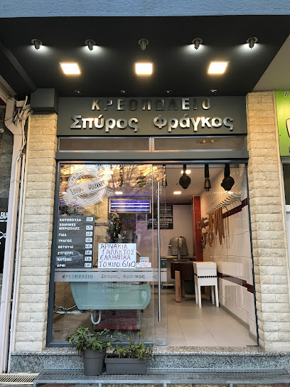 Κρεοπωλείο Σπύρος Φράγκος