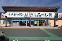 沼津魚がし鮨 流れ鮨 浜松市野店
