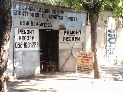 Photos of ЕТ Наско Автосервиз за ресори и други
