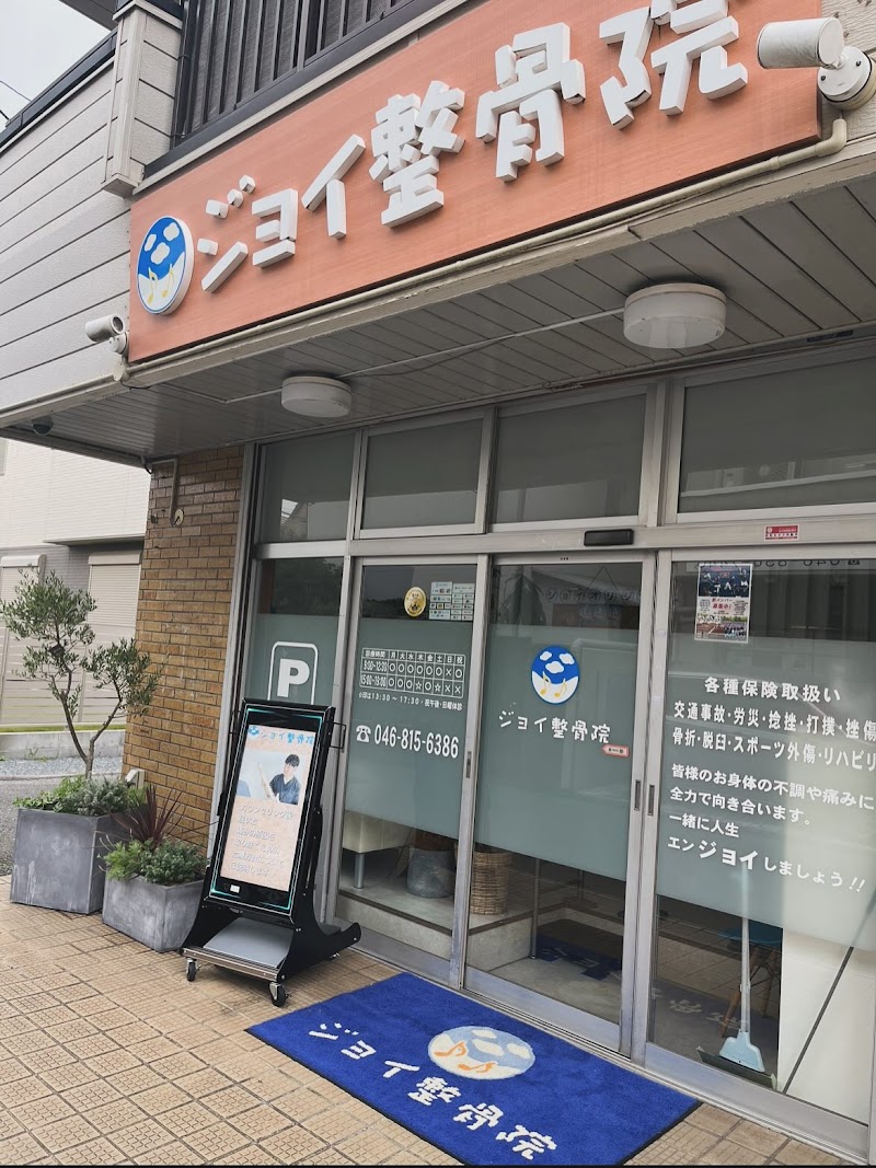 ジョイ整骨院
