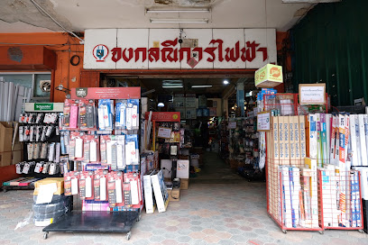 ร้าน จงกลณีการไฟฟ้า