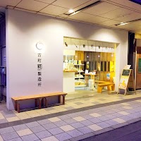 古町糀製造所 古町本店