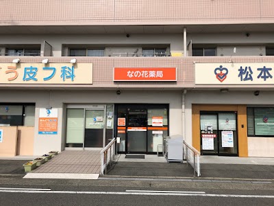 なの花薬局 名古屋長須賀店