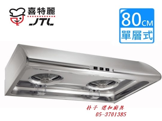 (朴子選和廚具)喜特麗JT-1331M排油煙機,洽05-37