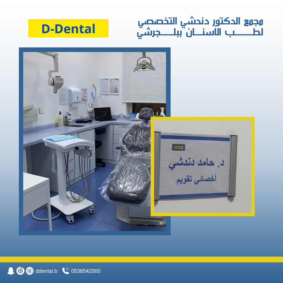 مجمع الدكتور دندشي التخصصي لطب الأسنان - صورة 2
