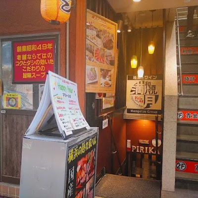 立ち飲み屋 横浜スタンド 満月 横浜西口