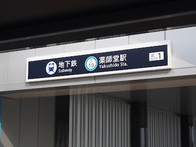 Photos of Yakushido Station
