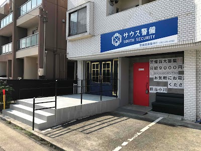 サウス警備
