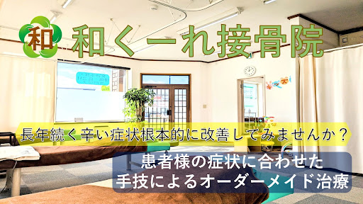 和くーれ接骨院
