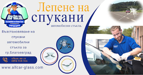 Лепене на спукане автостъкла Благоевград All Car Group LTD