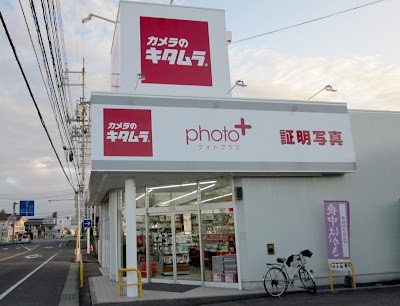 カメラのキタムラ 岡山・西大寺店
