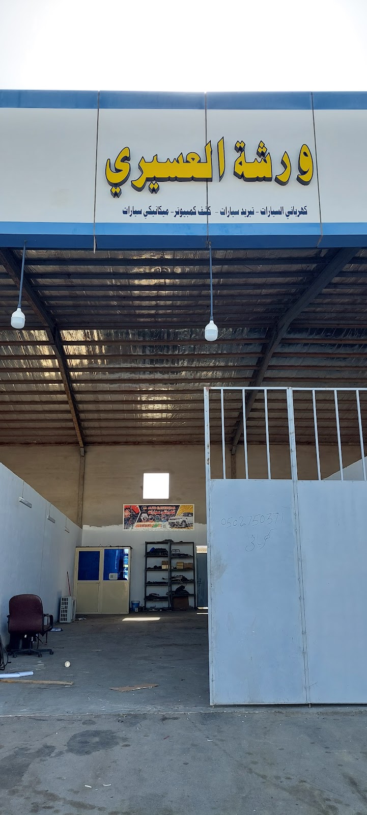 ورشة العسيرى لكهرباه سيارات - صورة 4