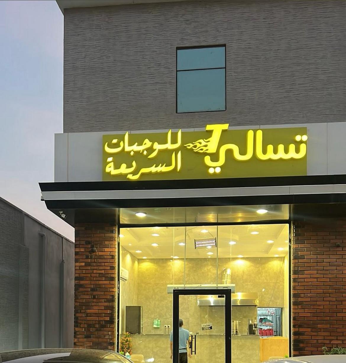 تسالي للوجبات السريعة - صورة 3