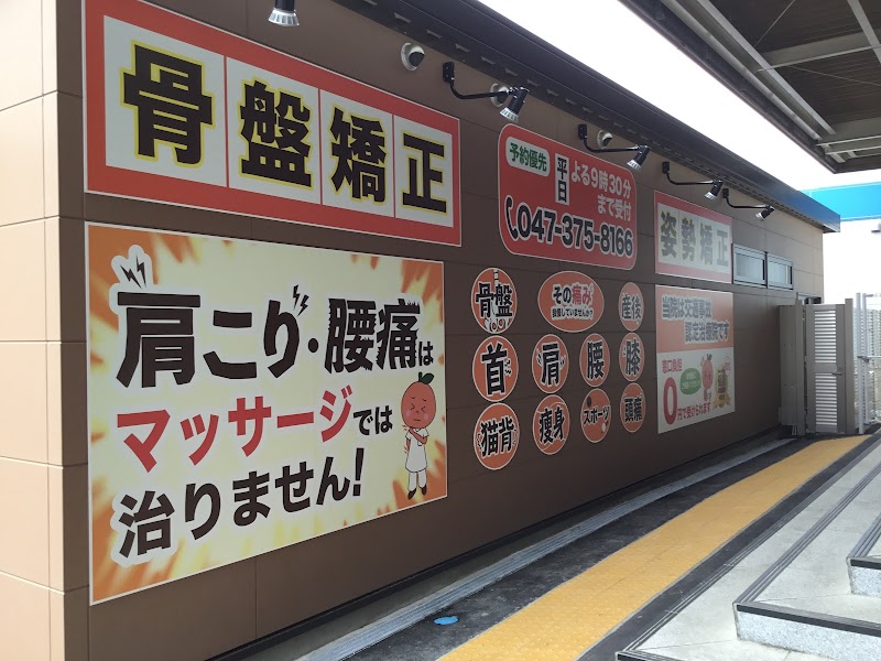 市川大野オレンジ整骨院
