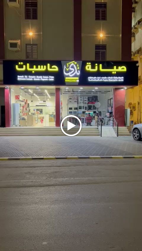 مؤسسة ندى للحاسبات وكاميرات المراقبة NADA FOR COMPUTER .SECURITY CAMERA. ELECTRONIC - صورة 3