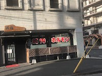 旦過市場新井ホルモン焼肉 源福