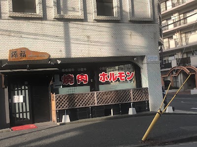 旦過市場新井ホルモン焼肉 源福
