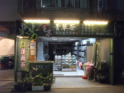 台東-老東芳青草茶 - ( 創始總店 )
