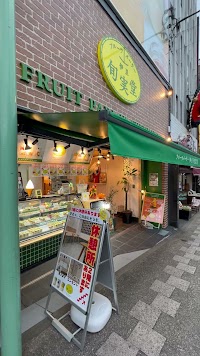 フルーツパーラー 伊豆 旬実堂