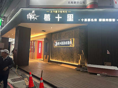 慕十里韓式燒肉高雄左營店